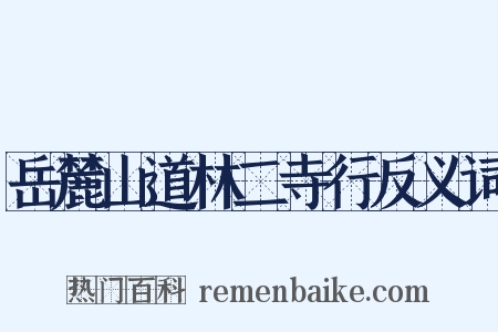 岳麓山道林二寺行反义词是什么意思的图片